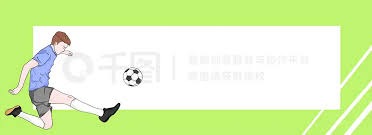世界杯小组赛精彩对决：韩国队迎战捷克队