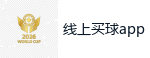 线上买球app_2026世界杯 (FIFA WorldCUP)中国买球指定网站
